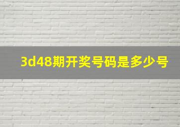 3d48期开奖号码是多少号