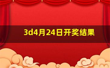 3d4月24日开奖结果