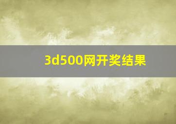 3d500网开奖结果