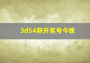 3d54期开奖号今晚