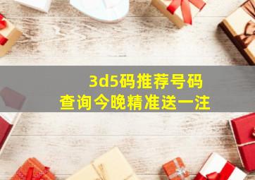 3d5码推荐号码查询今晚精准送一注