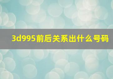 3d995前后关系出什么号码