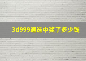 3d999通选中奖了多少钱