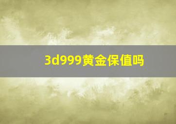 3d999黄金保值吗