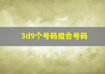 3d9个号码组合号码