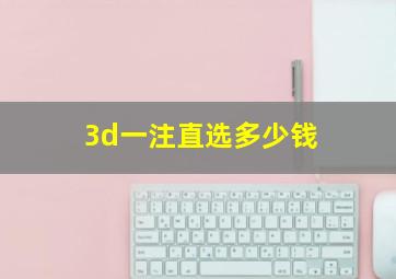 3d一注直选多少钱