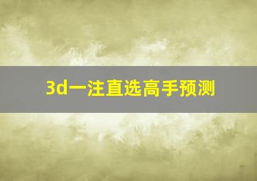 3d一注直选高手预测