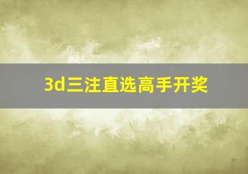 3d三注直选高手开奖