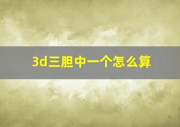 3d三胆中一个怎么算