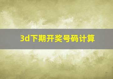 3d下期开奖号码计算