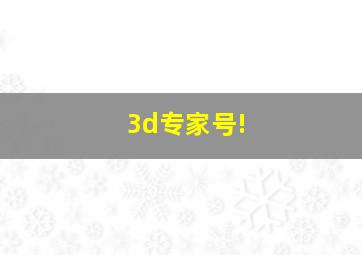 3d专家号!