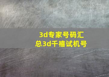 3d专家号码汇总3d千禧试机号