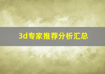 3d专家推荐分析汇总