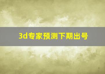 3d专家预测下期出号