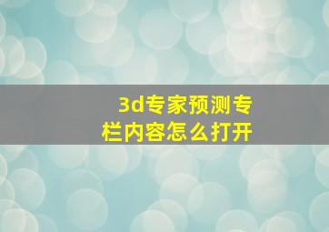 3d专家预测专栏内容怎么打开