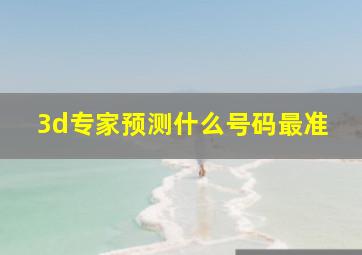 3d专家预测什么号码最准