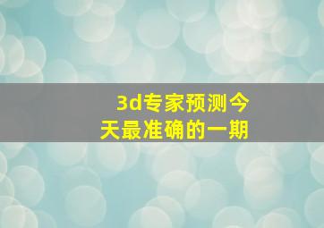 3d专家预测今天最准确的一期