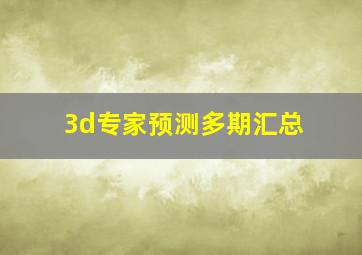 3d专家预测多期汇总