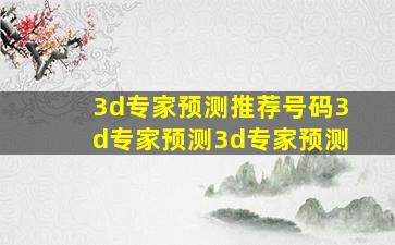 3d专家预测推荐号码3d专家预测3d专家预测