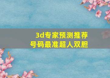 3d专家预测推荐号码最准超人双胆