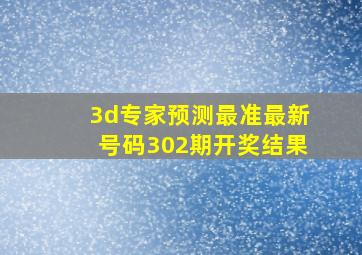 3d专家预测最准最新号码302期开奖结果