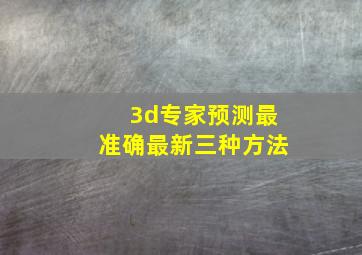 3d专家预测最准确最新三种方法