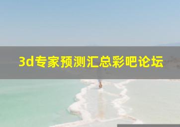 3d专家预测汇总彩吧论坛