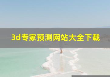 3d专家预测网站大全下载