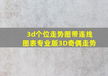 3d个位走势图带连线图表专业版3D奇偶走势