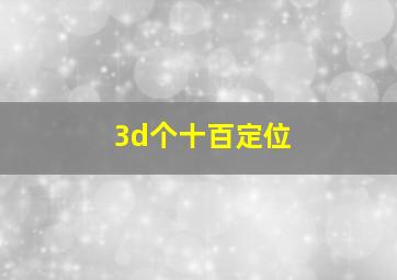 3d个十百定位