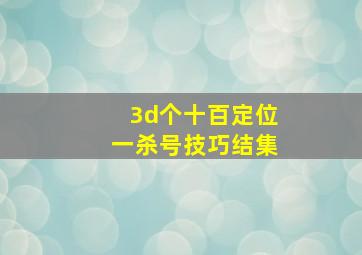 3d个十百定位一杀号技巧结集