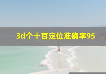 3d个十百定位准确率95