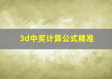 3d中奖计算公式精准