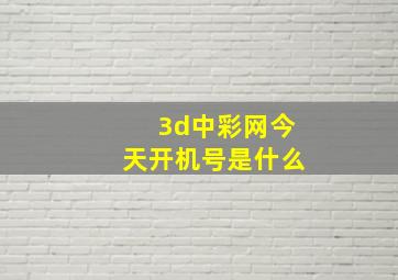 3d中彩网今天开机号是什么