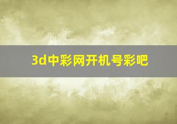 3d中彩网开机号彩吧