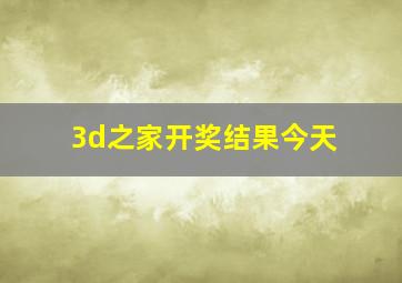 3d之家开奖结果今天