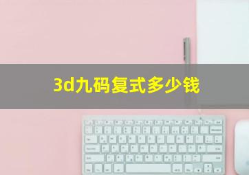 3d九码复式多少钱