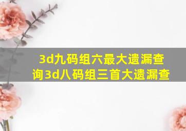 3d九码组六最大遗漏查询3d八码组三首大遗漏查