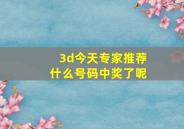 3d今天专家推荐什么号码中奖了呢