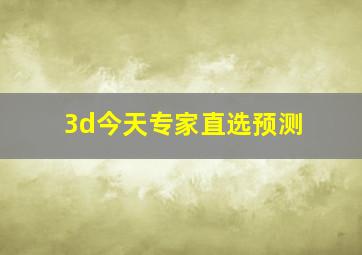 3d今天专家直选预测