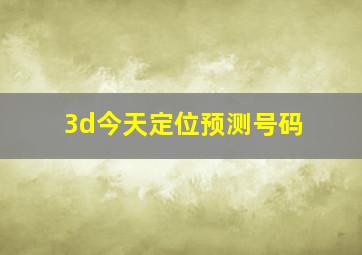 3d今天定位预测号码