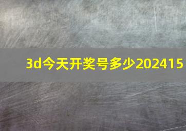 3d今天开奖号多少202415