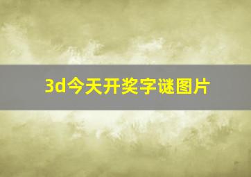 3d今天开奖字谜图片