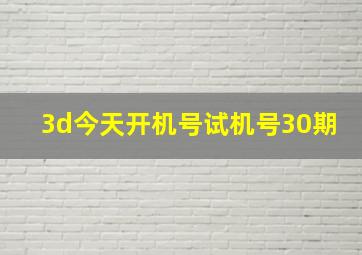 3d今天开机号试机号30期