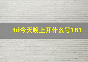 3d今天晚上开什么号181