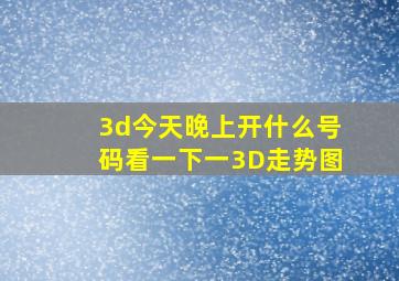 3d今天晚上开什么号码看一下一3D走势图