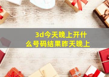 3d今天晚上开什么号码结果昨天晚上