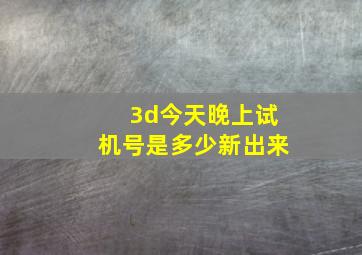 3d今天晚上试机号是多少新出来