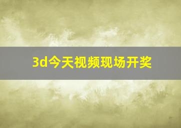 3d今天视频现场开奖