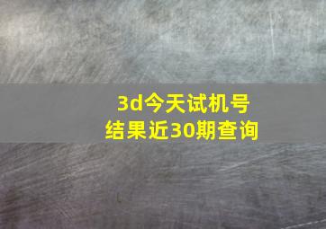 3d今天试机号结果近30期查询